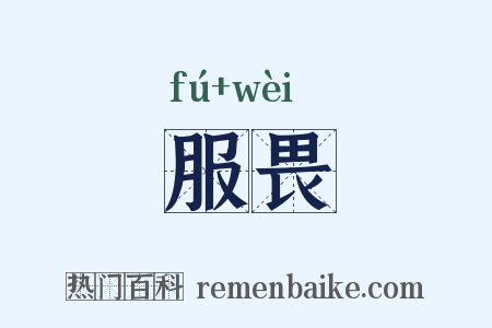 服畏是什么意思的图片